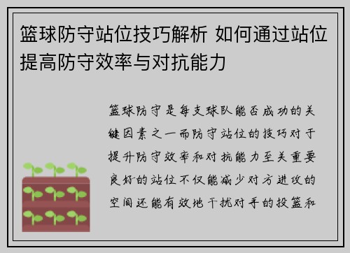 篮球防守站位技巧解析 如何通过站位提高防守效率与对抗能力